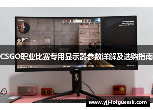 CSGO职业比赛专用显示器参数详解及选购指南