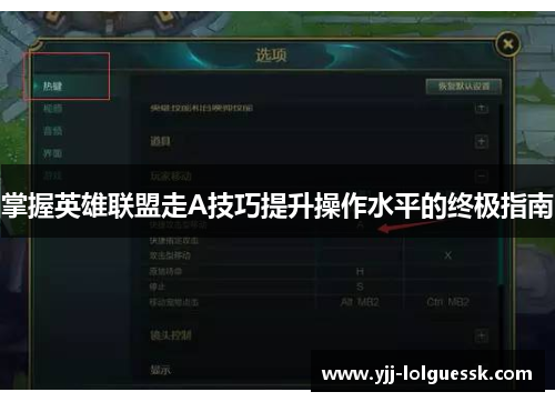 掌握英雄联盟走A技巧提升操作水平的终极指南