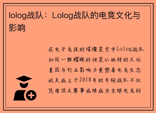 lolog战队：Lolog战队的电竞文化与影响