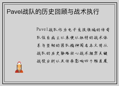 Pavel战队的历史回顾与战术执行