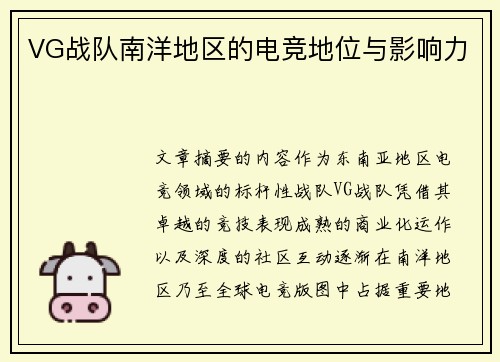VG战队南洋地区的电竞地位与影响力