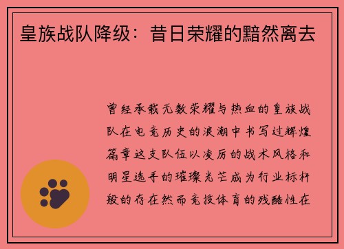 皇族战队降级:昔日荣耀的黯然离去