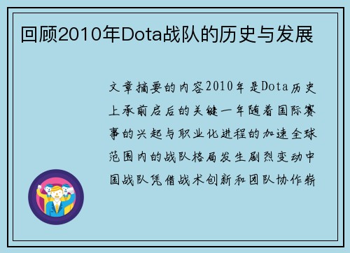回顾2010年Dota战队的历史与发展