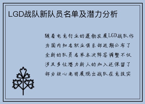 LGD战队新队员名单及潜力分析