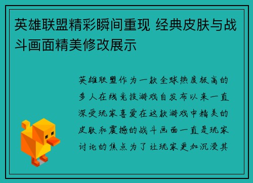 英雄联盟精彩瞬间重现 经典皮肤与战斗画面精美修改展示