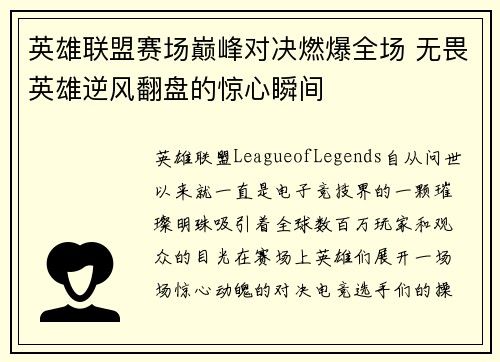 英雄联盟赛场巅峰对决燃爆全场 无畏英雄逆风翻盘的惊心瞬间