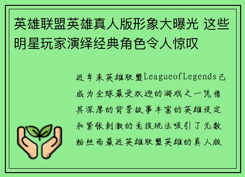 英雄联盟英雄真人版形象大曝光 这些明星玩家演绎经典角色令人惊叹