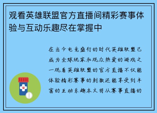 观看英雄联盟官方直播间精彩赛事体验与互动乐趣尽在掌握中