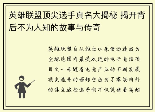 英雄联盟顶尖选手真名大揭秘 揭开背后不为人知的故事与传奇