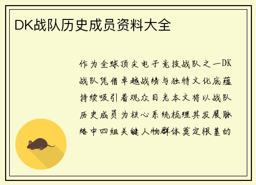 DK战队历史成员资料大全