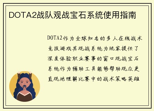 DOTA2战队观战宝石系统使用指南