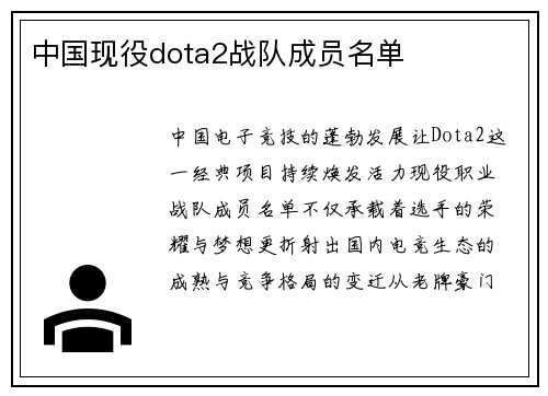 中国现役dota2战队成员名单