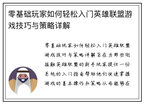 零基础玩家如何轻松入门英雄联盟游戏技巧与策略详解