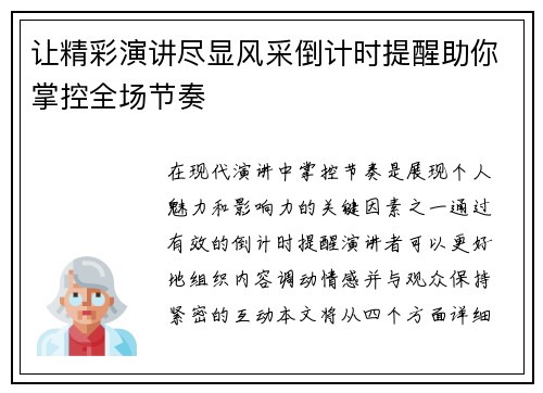 让精彩演讲尽显风采倒计时提醒助你掌控全场节奏
