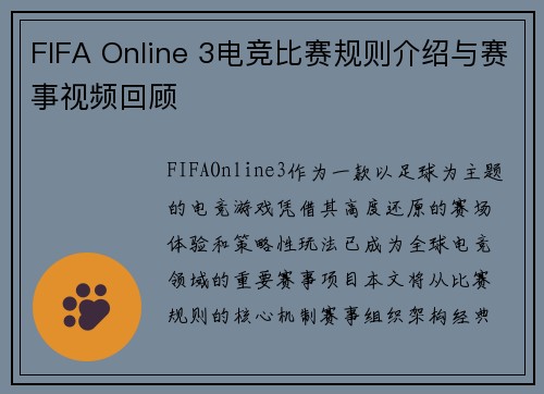 FIFA Online 3电竞比赛规则介绍与赛事视频回顾