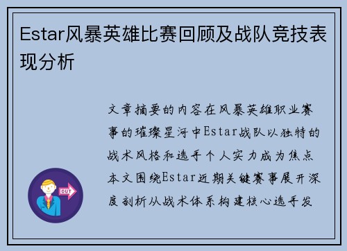 Estar风暴英雄比赛回顾及战队竞技表现分析