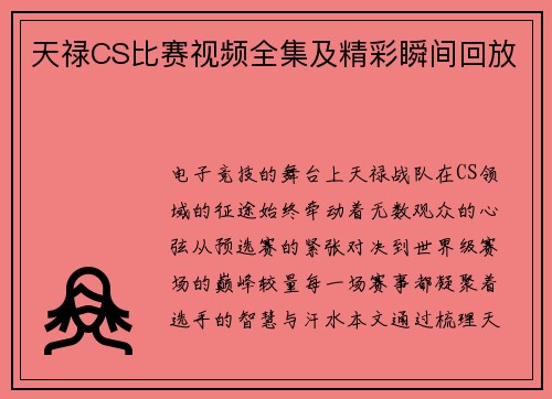 天禄CS比赛视频全集及精彩瞬间回放