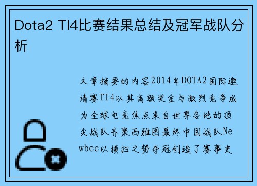 Dota2 TI4比赛结果总结及冠军战队分析