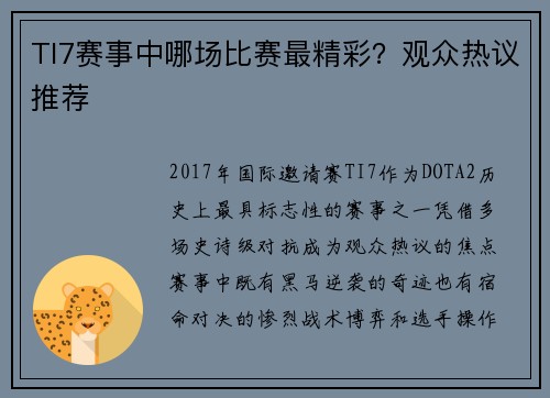 TI7赛事中哪场比赛最精彩？观众热议推荐