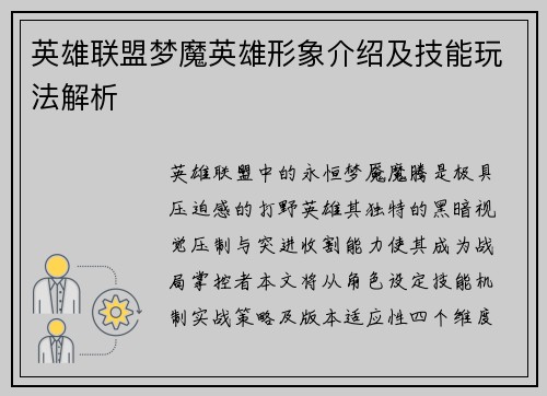 英雄联盟梦魔英雄形象介绍及技能玩法解析