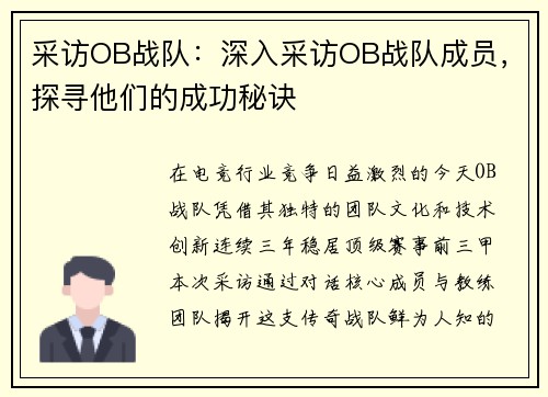 采访OB战队：深入采访OB战队成员，探寻他们的成功秘诀
