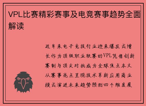 VPL比赛精彩赛事及电竞赛事趋势全面解读