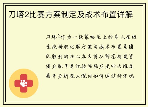 刀塔2比赛方案制定及战术布置详解
