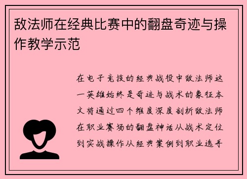 敌法师在经典比赛中的翻盘奇迹与操作教学示范