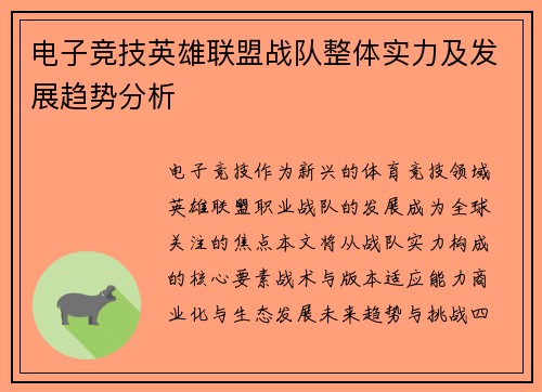 电子竞技英雄联盟战队整体实力及发展趋势分析