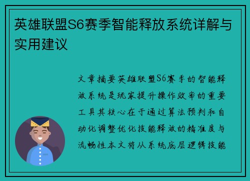 英雄联盟S6赛季智能释放系统详解与实用建议