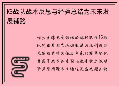IG战队战术反思与经验总结为未来发展铺路