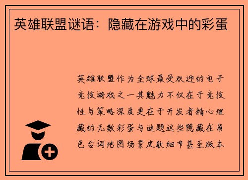英雄联盟谜语：隐藏在游戏中的彩蛋