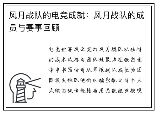 风月战队的电竞成就：风月战队的成员与赛事回顾