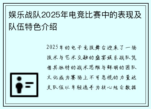 娱乐战队2025年电竞比赛中的表现及队伍特色介绍