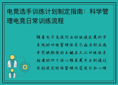 电竞选手训练计划制定指南:科学管理电竞日常训练流程