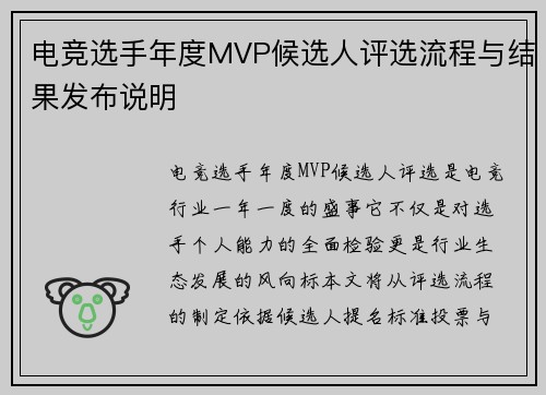 电竞选手年度MVP候选人评选流程与结果发布说明