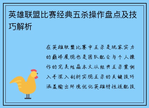 英雄联盟比赛经典五杀操作盘点及技巧解析