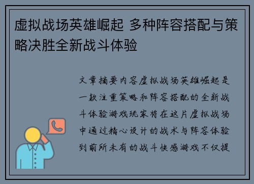 虚拟战场英雄崛起 多种阵容搭配与策略决胜全新战斗体验