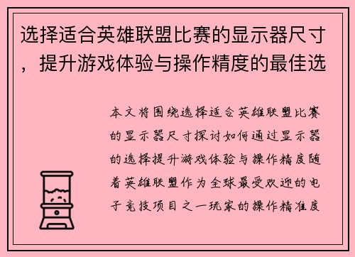选择适合英雄联盟比赛的显示器尺寸，提升游戏体验与操作精度的最佳选择