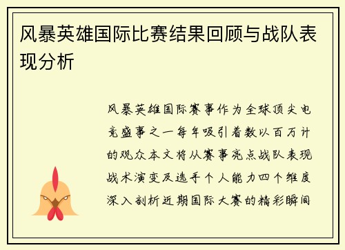 风暴英雄国际比赛结果回顾与战队表现分析