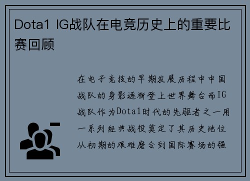 Dota1 IG战队在电竞历史上的重要比赛回顾