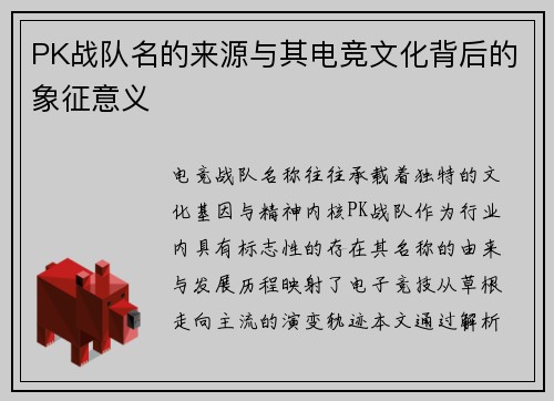 PK战队名的来源与其电竞文化背后的象征意义