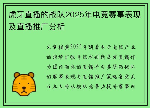 虎牙直播的战队2025年电竞赛事表现及直播推广分析