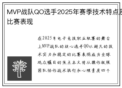 MVP战队QO选手2025年赛季技术特点及比赛表现