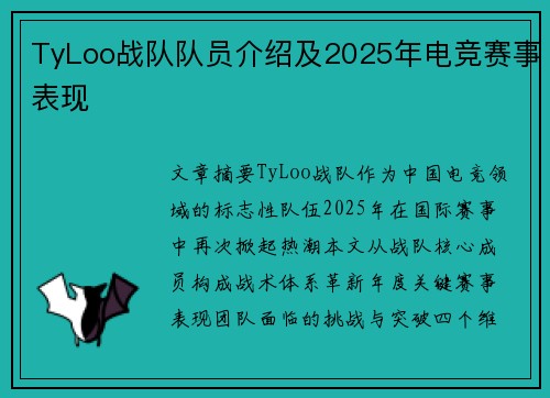 TyLoo战队队员介绍及2025年电竞赛事表现