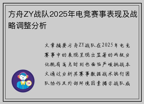 方舟ZY战队2025年电竞赛事表现及战略调整分析
