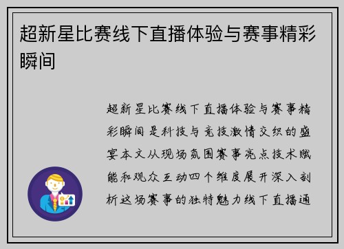 超新星比赛线下直播体验与赛事精彩瞬间