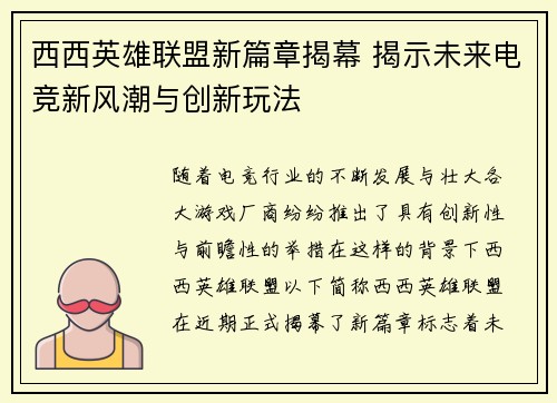西西英雄联盟新篇章揭幕 揭示未来电竞新风潮与创新玩法