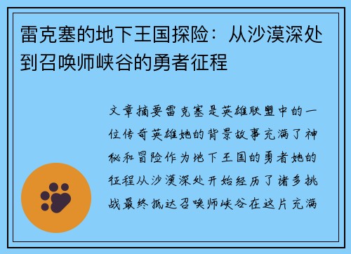 雷克塞的地下王国探险：从沙漠深处到召唤师峡谷的勇者征程