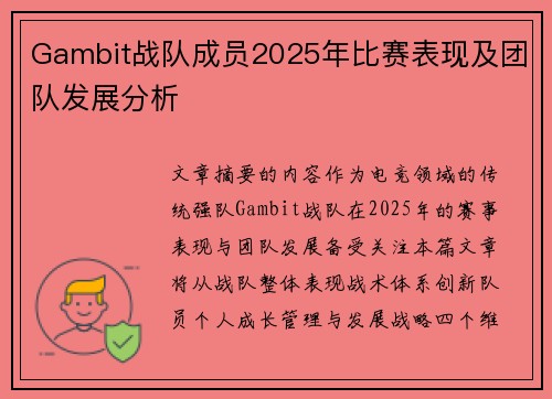Gambit战队成员2025年比赛表现及团队发展分析